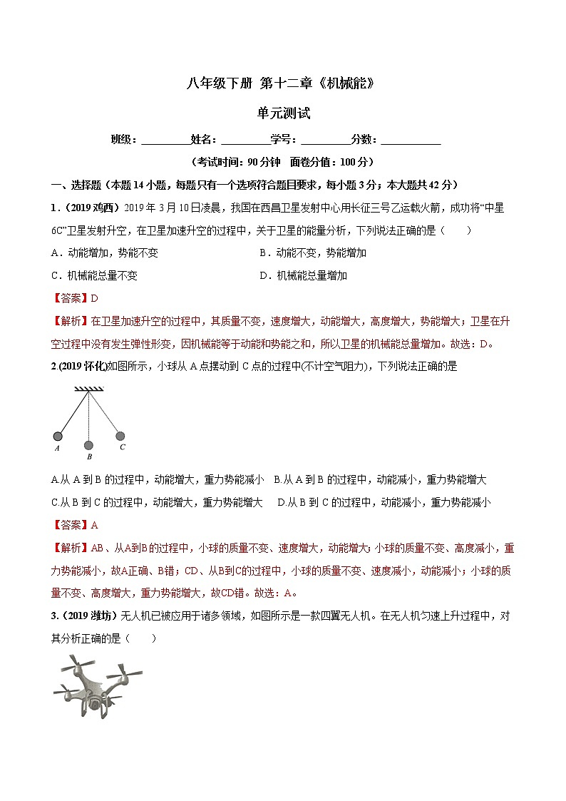 第12章 机械能单元测试-2019-2020学年八年级物理下册同步精品系列（教科版）01