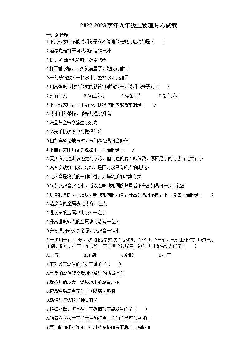 人教版 物理  2022-2023年度  九年级第一次月考试卷（带答案）第1页