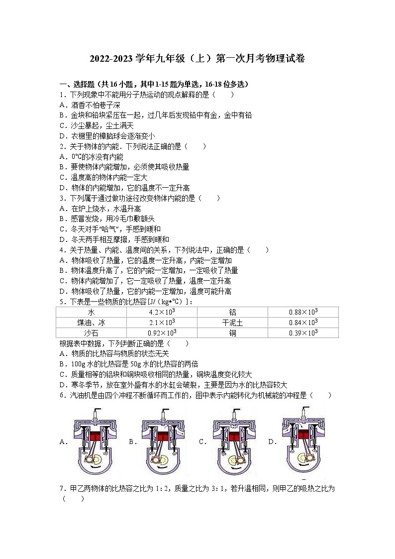 人教版 物理  2022-2023年度  九年级第一次月考试卷（带答案）第1页