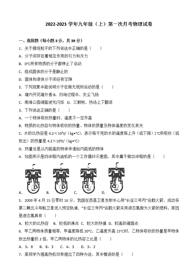 人教版 物理  2022-2023年度  九年级第一次月考试卷（带答案）第1页