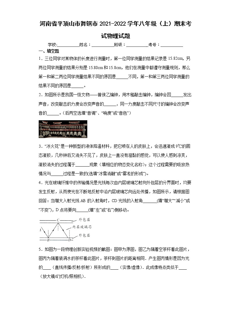 河南省平顶山市舞钢市2021-2022学年八年级（上）期末考试物理试题（word版含答案）第1页