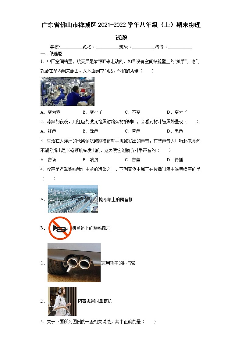 广东省佛山市禅城区2021-2022学年八年级（上）期末物理试题（word版含答案）第1页
