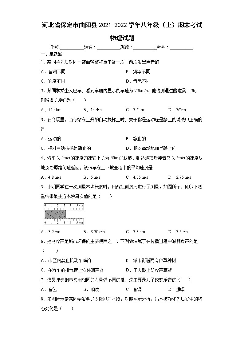 河北省保定市曲阳县2021-2022学年八年级（上）期末考试物理试题（word版含答案）第1页