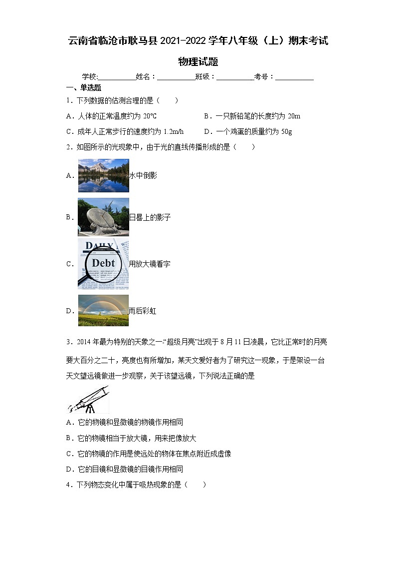 云南省临沧市耿马县2021-2022学年八年级（上）期末考试物理试题（word版含答案）01