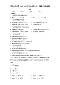 重庆市开州区2021-2022学年九年级（上）期末考试物理试题（word版含答案）