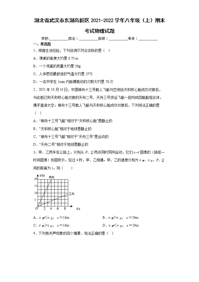 湖北省武汉市东湖高新区2021-2022学年八年级（上）期末考试物理试题（word版含答案）第1页