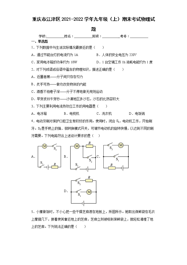 重庆市江津区2021-2022学年九年级（上）期末考试物理试题（word版含答案）01