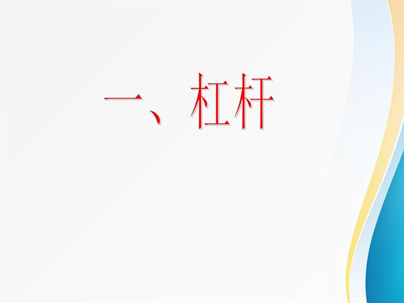 北师大版八年级下册物理9.1杠杆   课件01