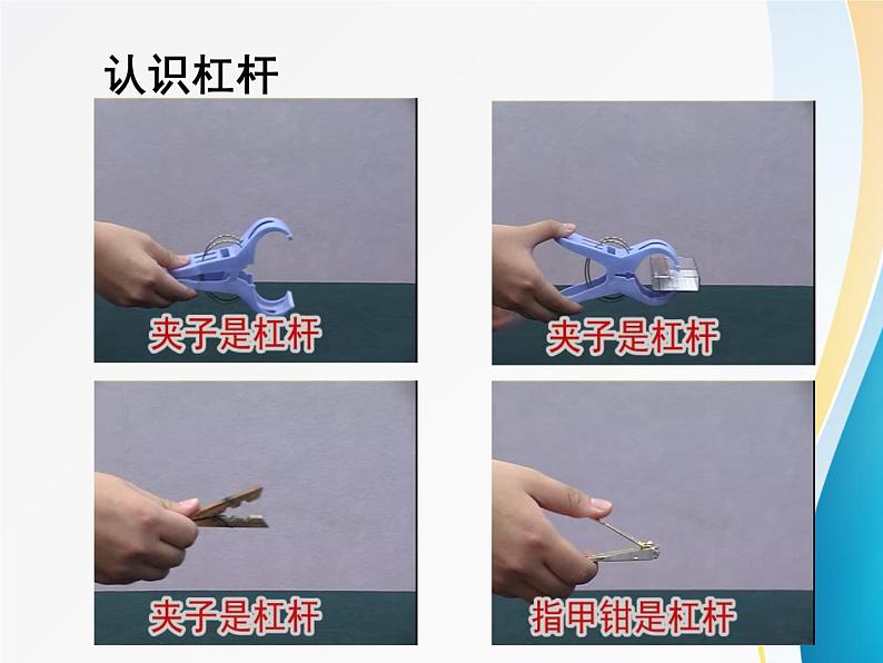 北师大版八年级下册物理9.1杠杆   课件03