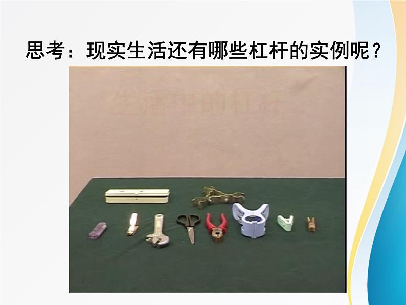 北师大版八年级下册物理9.1杠杆   课件05