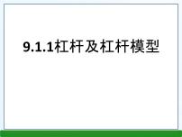 初中物理北师大版八年级下册一、杠杆精品ppt课件