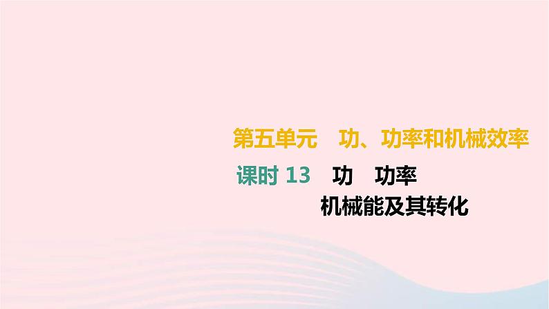 中考物理高分一轮单元复习13《功功率机械能及其转化》课件（含答案）第1页