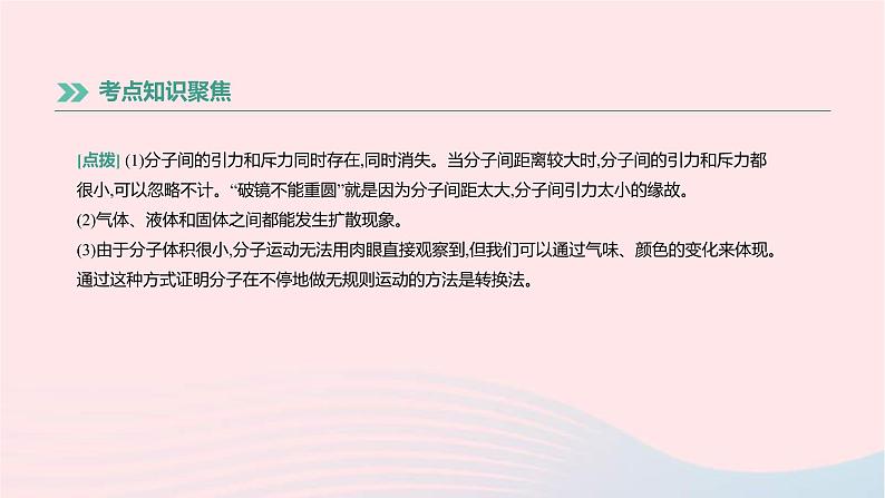 中考物理高分一轮单元复习15《分子热运动和内能》课件（含答案）第4页