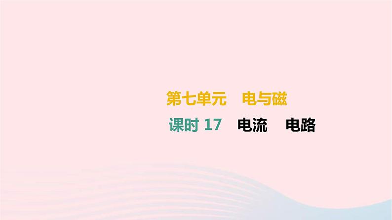 中考物理高分一轮单元复习17《电流电路》课件（含答案）第1页