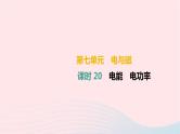 中考物理高分一轮单元复习20《电能电功率》课件（含答案）