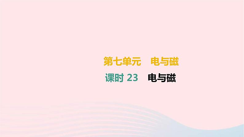 中考物理高分一轮单元复习23《电与磁》课件（含答案）第1页