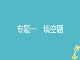 中考物理二轮专题复习突破01《填空题》复习课件 (含答案)