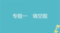 中考物理二轮专题复习突破01《填空题》复习课件 (含答案)