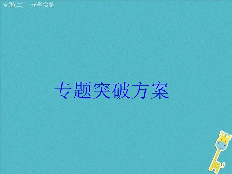 中考物理二轮专题复习突破02《光学实验》复习课件 (含答案)01