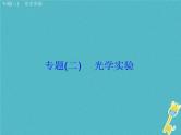 中考物理二轮专题复习突破02《光学实验》复习课件 (含答案)