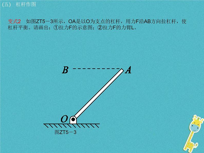 中考物理二轮专题复习突破06《杠杆作图》复习课件 (含答案)08