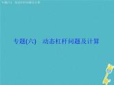 中考物理二轮专题复习突破07《动态杠杆问题及计算》复习课件 (含答案)