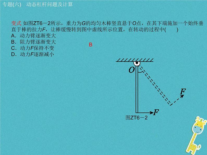 中考物理二轮专题复习突破07《动态杠杆问题及计算》复习课件 (含答案)第6页