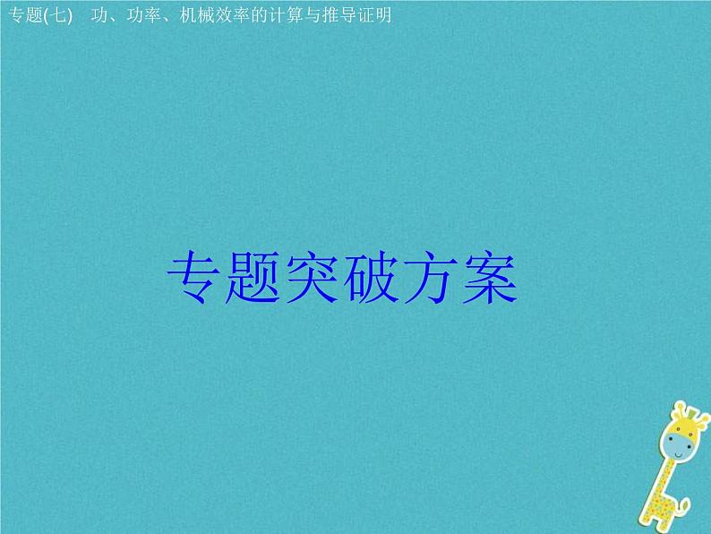 中考物理二轮专题复习突破08《功功率机械效率的计算与推导证明》复习课件 (含答案)01