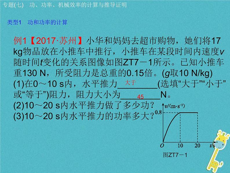 中考物理二轮专题复习突破08《功功率机械效率的计算与推导证明》复习课件 (含答案)03