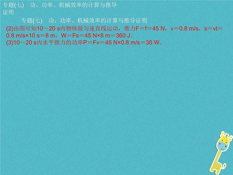 中考物理二轮专题复习突破08《功功率机械效率的计算与推导证明》复习课件 (含答案)04