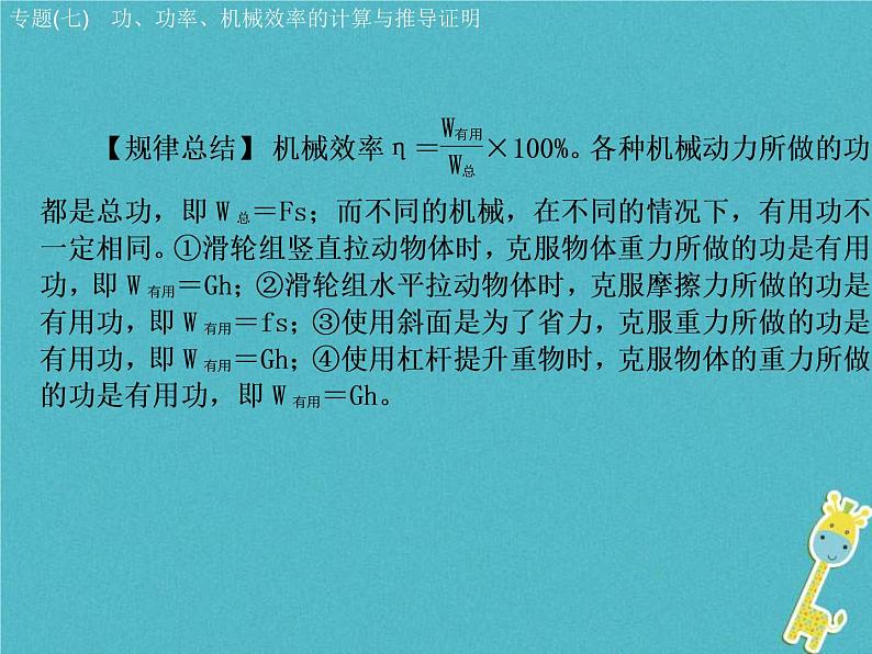中考物理二轮专题复习突破08《功功率机械效率的计算与推导证明》复习课件 (含答案)08