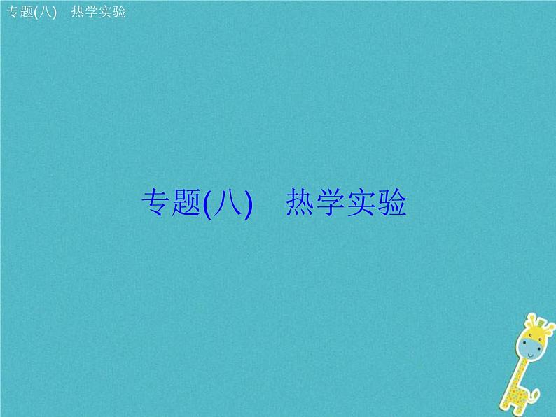 中考物理二轮专题复习突破09《热学实验》复习课件 (含答案)第2页