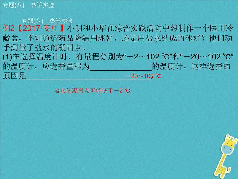 中考物理二轮专题复习突破09《热学实验》复习课件 (含答案)第5页