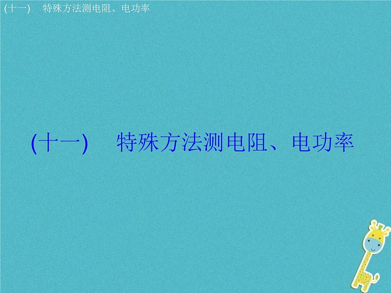 中考物理二轮专题复习突破12《特殊方法测电阻电功率》复习课件 (含答案)02