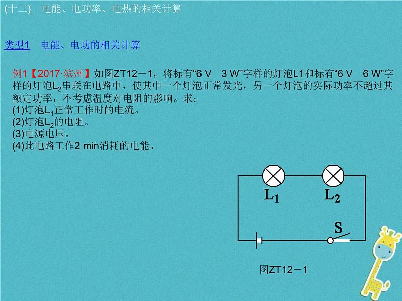 中考物理二轮专题复习突破13《电能电功率电热的相关计算》复习课件 (含答案)03