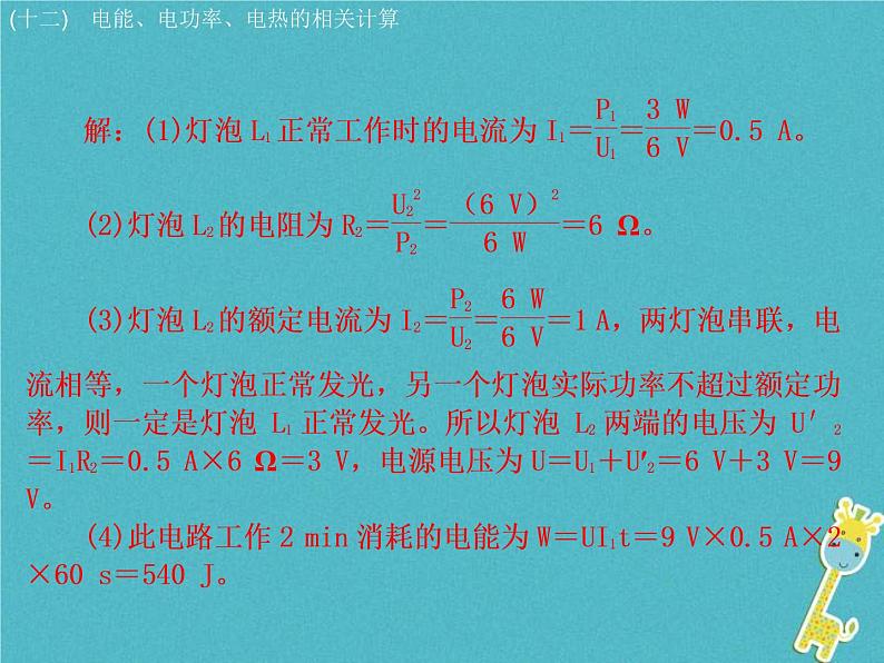 中考物理二轮专题复习突破13《电能电功率电热的相关计算》复习课件 (含答案)04