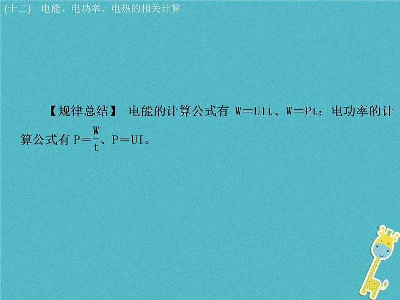 中考物理二轮专题复习突破13《电能电功率电热的相关计算》复习课件 (含答案)05