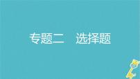 中考物理二轮专题复习突破15《选择题》复习课件 (含答案)