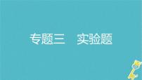 中考物理二轮专题复习突破16《实验题》复习课件 (含答案)