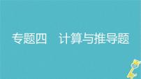 中考物理二轮专题复习突破17《计算与推导题》复习课件 (含答案)