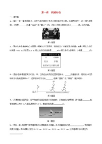 中考物理一轮复习第01讲《机械运动》分层精练 (含答案)