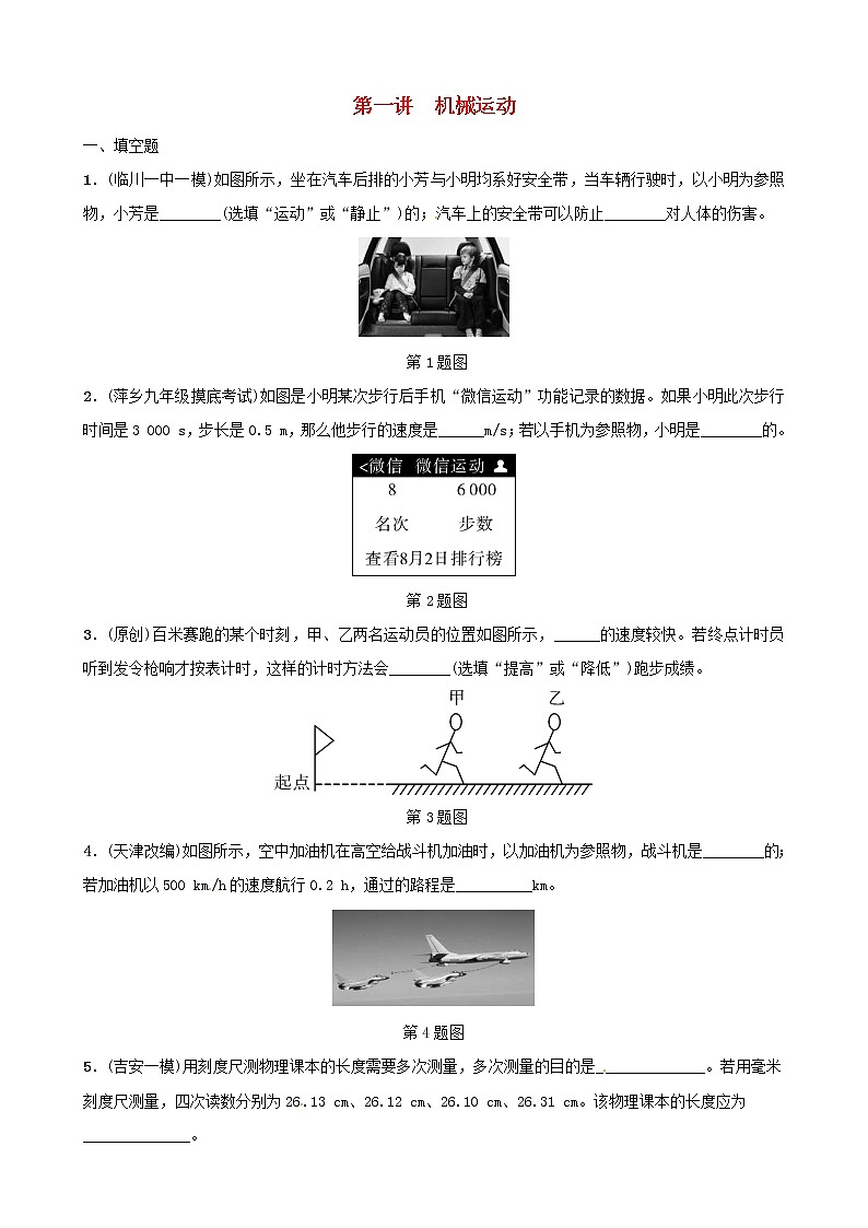 中考物理一轮复习第01讲《机械运动》分层精练 (含答案)第1页