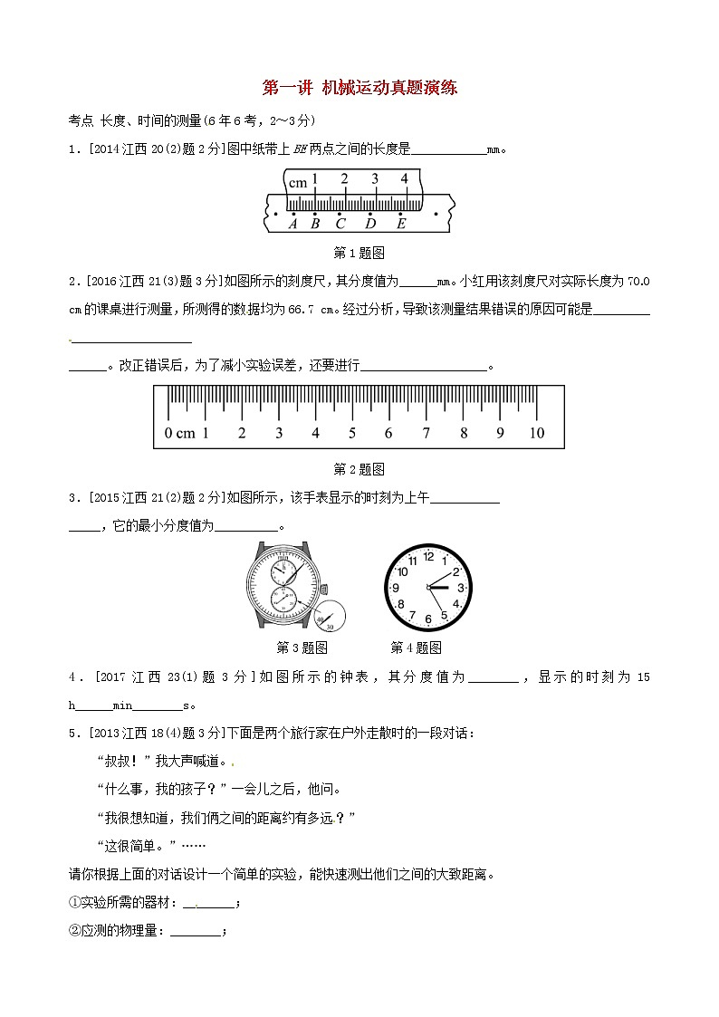 中考物理一轮复习第01讲《机械运动》真题演练 (含答案)01