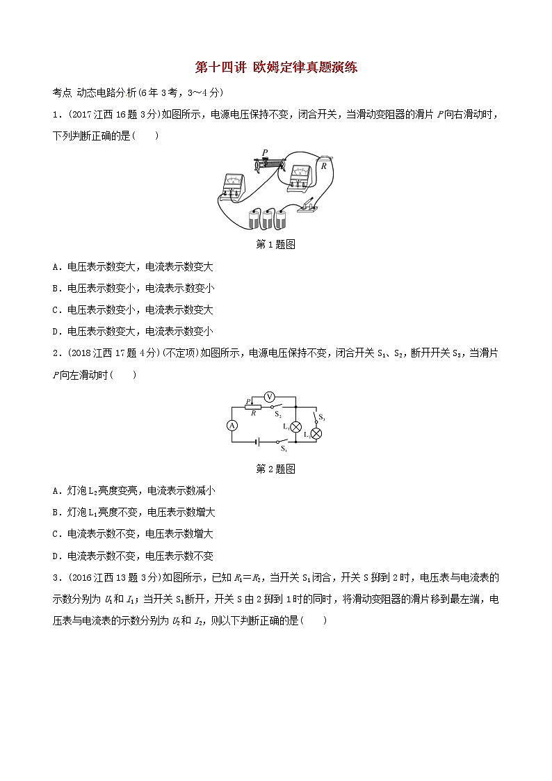 中考物理一轮复习第14讲《欧姆定律》真题演练 (含答案)01