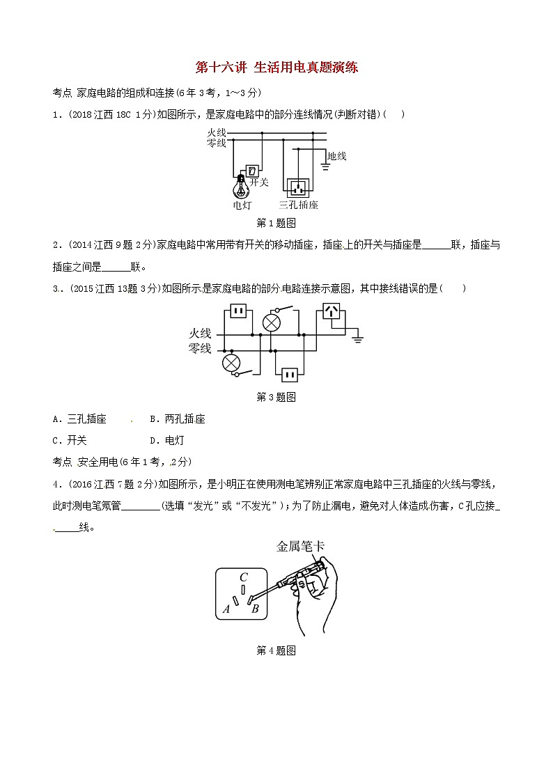 中考物理一轮复习第16讲《生活用电》真题演练 (含答案)01