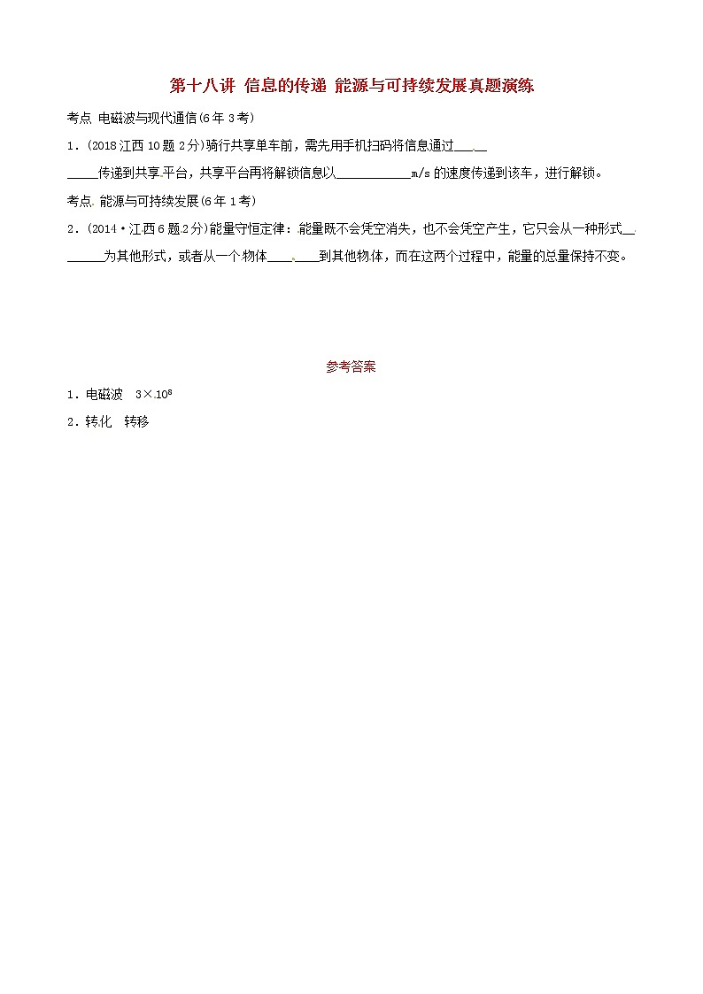 中考物理一轮复习第18讲《信息的传递能源与可持续发展》真题演练 (含答案)第1页