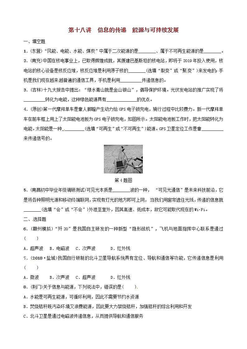中考物理一轮复习第18讲《信息的传递能源与可持续发展》分层精练 (含答案)01
