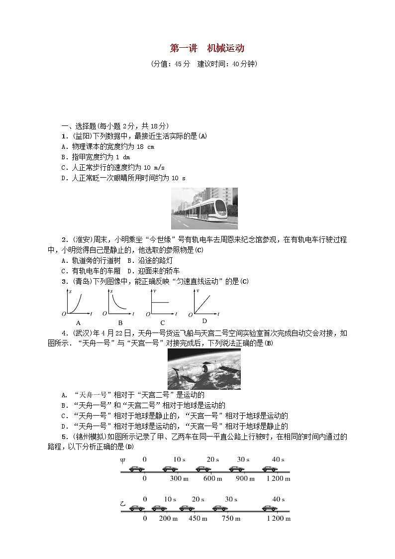 中考物理一轮复习第01讲《机械运动》考点跟踪突破训练 (含答案)第1页