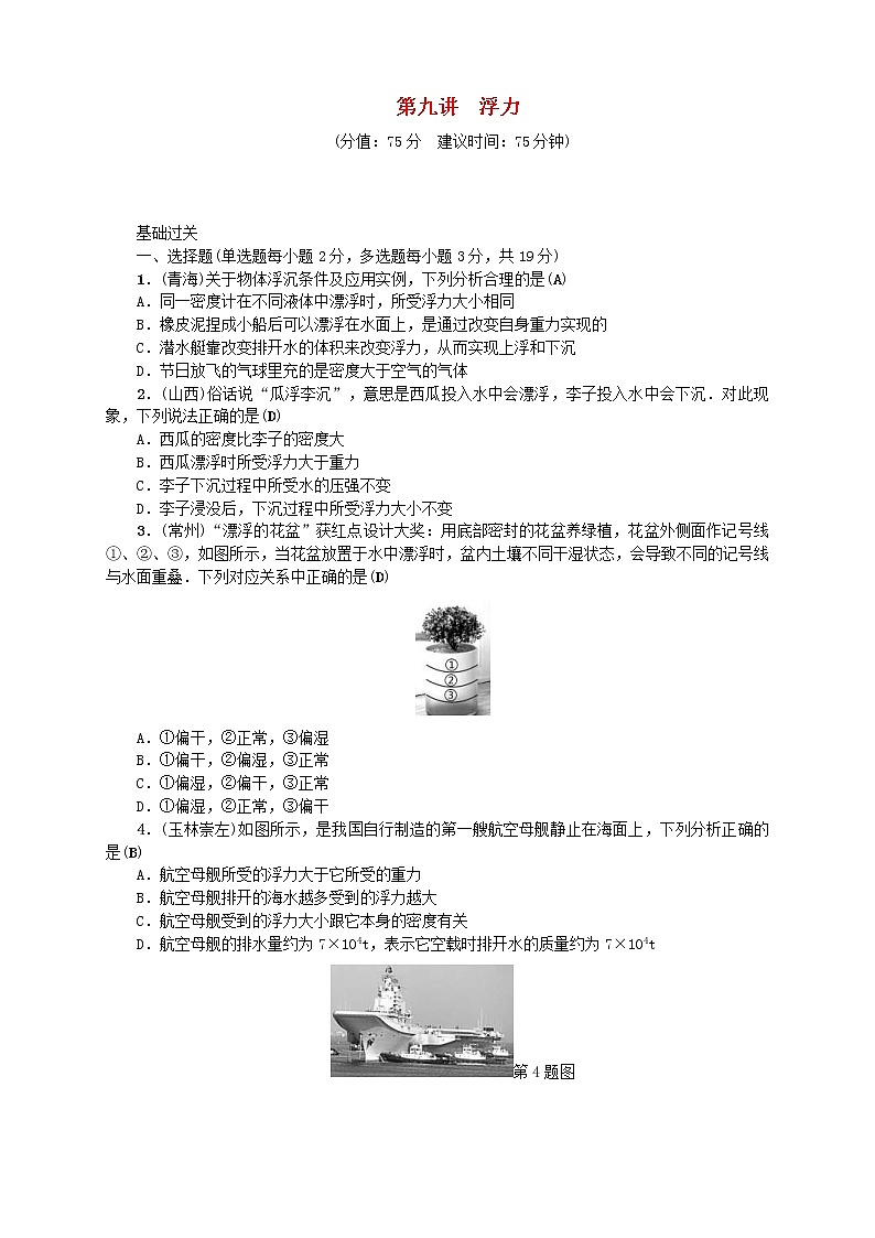 中考物理一轮复习第09讲《浮力》考点跟踪突破训练 (含答案)01