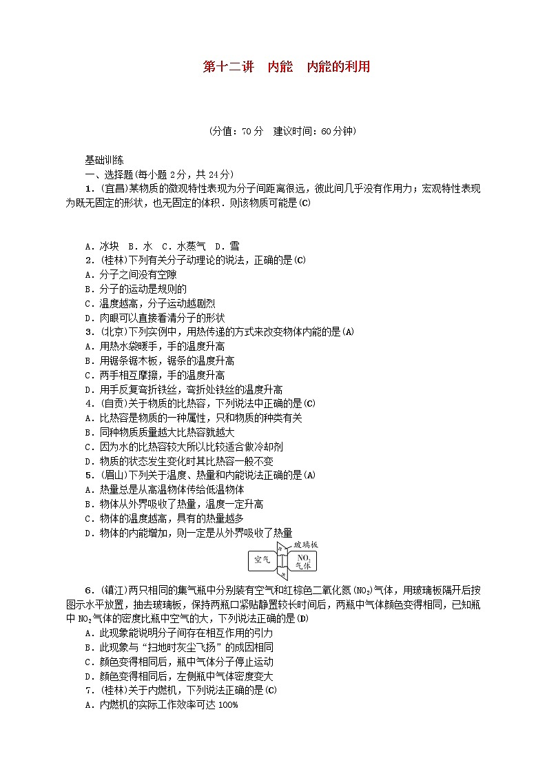 中考物理一轮复习第12讲《内能内能的利用》考点跟踪突破训练 (含答案)01